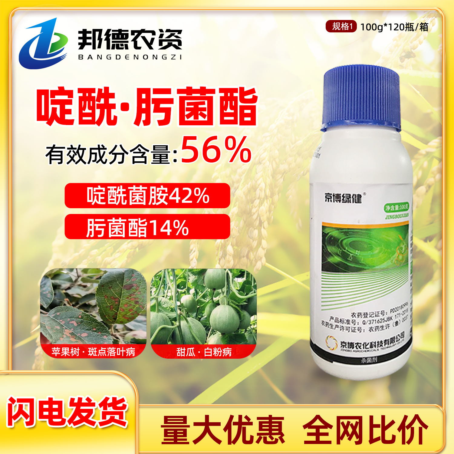 京博绿健56%啶酰肟菌酯甜瓜苹果树白粉斑点落叶病植物农药杀菌剂