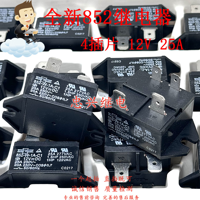 全新原装冰箱空调柜机继电器 852-W-1A-C1 12V 4插片25A 12VDC