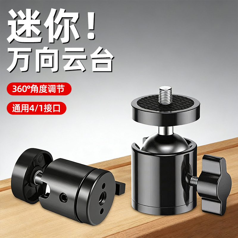 Mini portable universal 1/4" screw thread 360° rotating omnidirectional ball head for live streaming photography tripod accessories