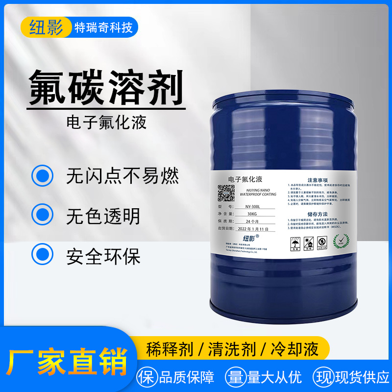 厂家直销氟碳溶剂AF防指纹油稀释剂电子氟化溶液纳米涂层稀释剂