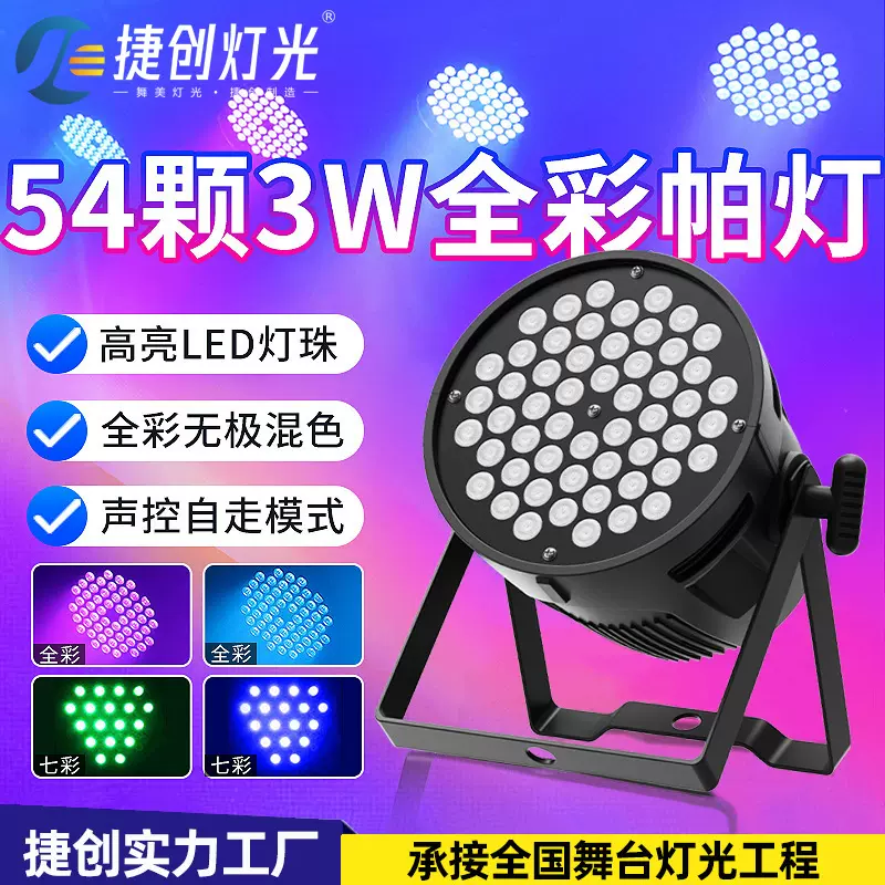 新款54颗3w帕灯舞台led染色灯婚庆七彩氛围灯酒吧ktv舞台灯批发