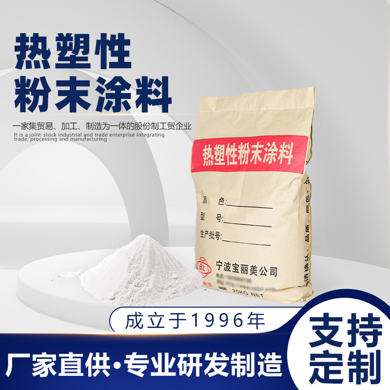 热塑性粉末涂料聚乙烯粉末涂料护栏粉末涂料冰箱浸塑粉塑料粉厂家