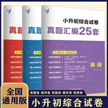 小升初真题汇编25套语文数学英语通用版复习资料模拟卷全套B备