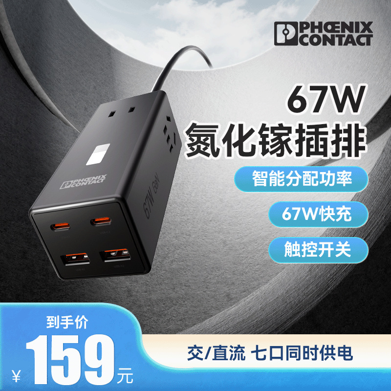 菲尼克斯67W氮化镓快充插线板1726296