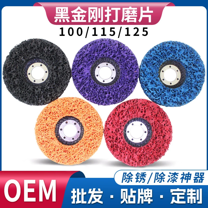 4-дюймовый 100/115/125 черный алмазный шлифовальный диск для удаления ржавчины, угловая шлифовальная машина с корпусом, полировка листового металла, фиолетовый, синий, оранжевый