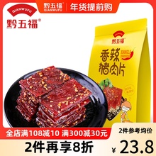 【黔五福香辣猪肉片200g】独立包装香辣风味非猪肉脯肉干夜宵零食