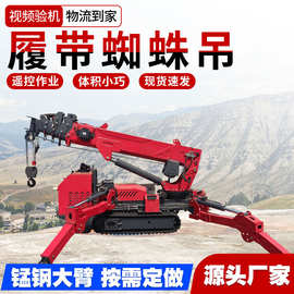 小型蜘蛛吊自行走液压蜘蛛吊工程施工履带遥控伸缩臂折叠蜘蛛吊
