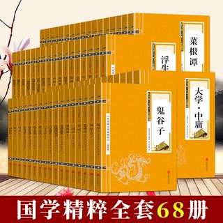 中华国学经典文化精粹书籍正版全套68册道德经易经唐诗宋词完整版