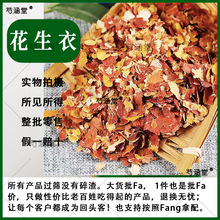 花生衣500克 中药材精选红皮花生皮 红衣生新货另售凤凰衣代磨粉