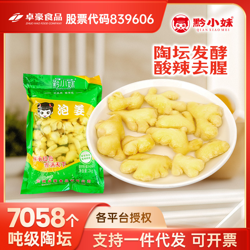 贵州特产老坛2KG泡小黄姜4斤 鲜袋装 黔小妹农家味泡菜爽口下饭