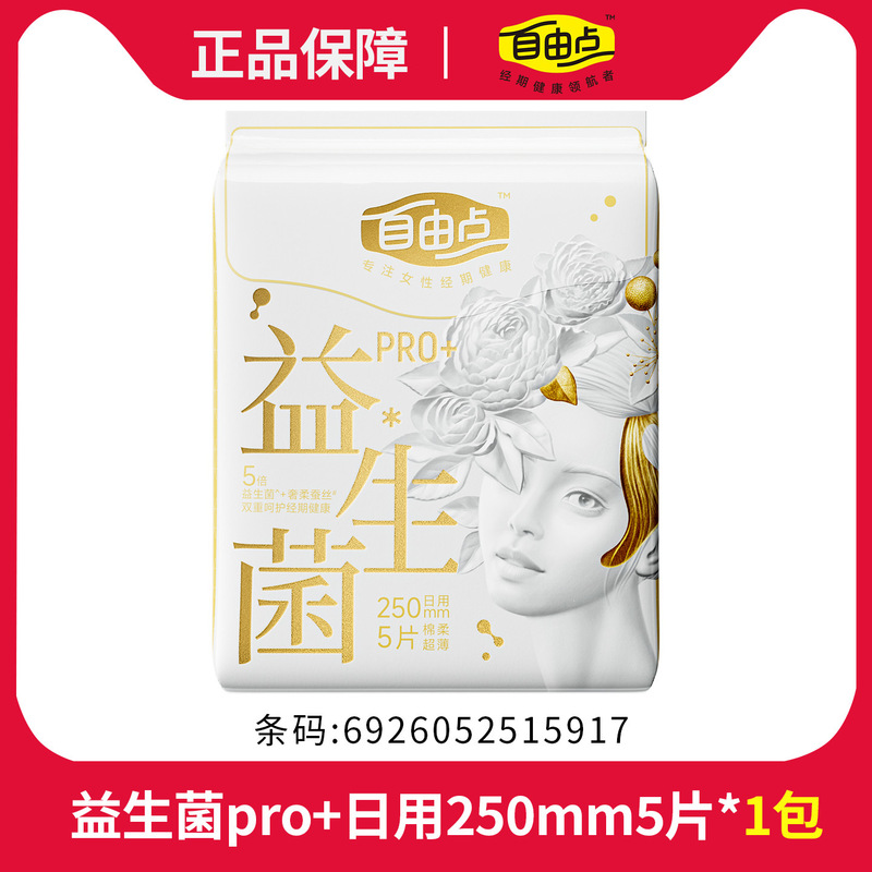 自由点益生菌卫生巾日用夜用整箱批发超薄透气姨妈巾夜用安睡裤|undefined