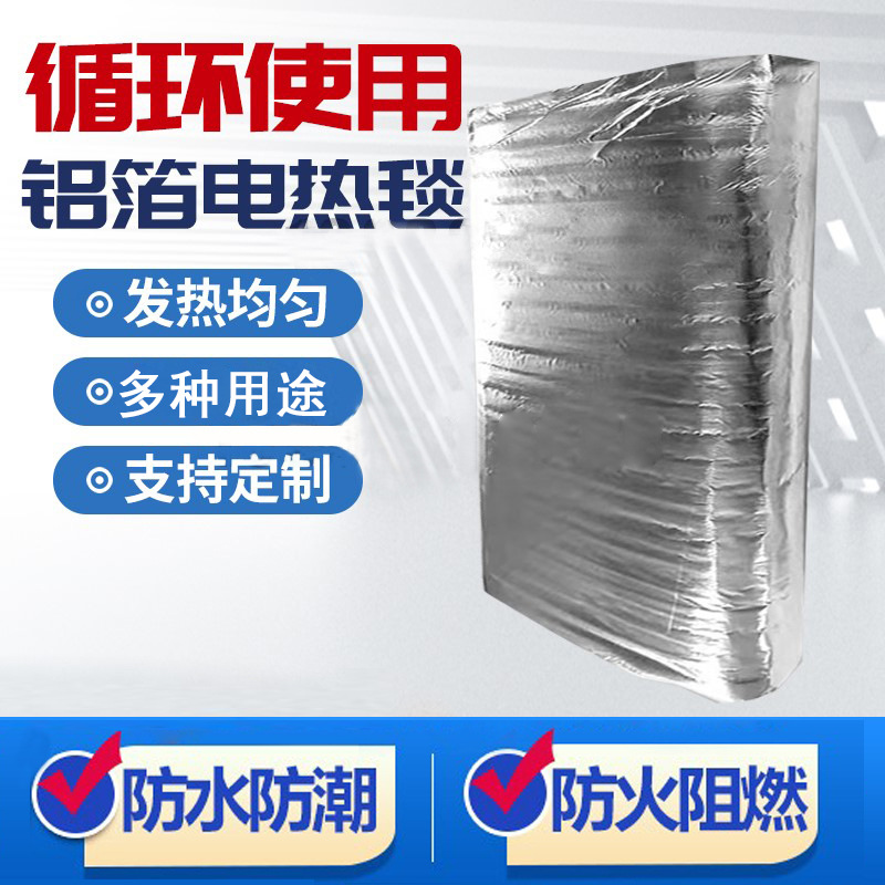 工业用电热毯批发恒温防火保温防冻养护毯混凝土养护铝箔加热毯