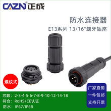 正成E13防水连接器螺纹式插座2针4孔8PIN 12芯板前后接线端子母座