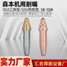 森本机用丙烷G03割嘴乙炔G02割咀半自动火焰切割机割咀等压式割嘴