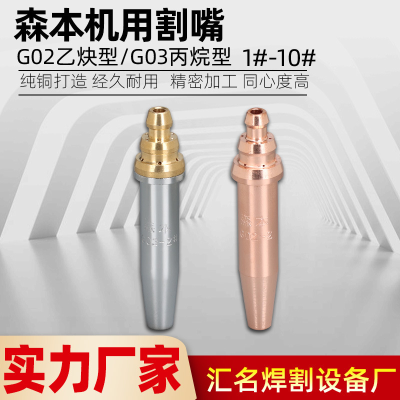 森本机用丙烷G03割嘴乙炔G02割咀半自动火焰切割机割咀等压式割嘴