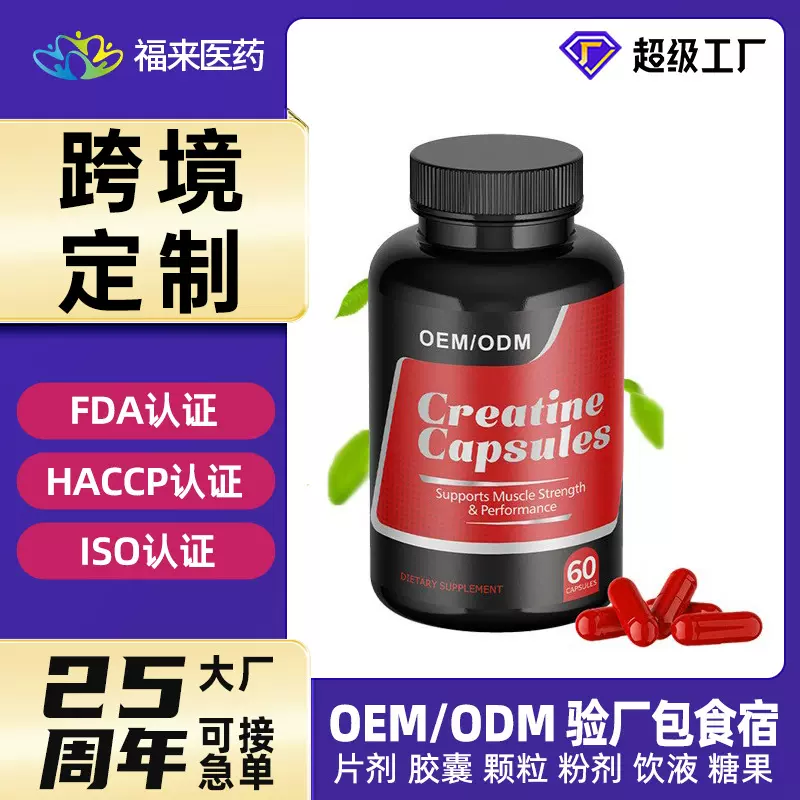 跨境定制】亚马逊爆品肌酸一水合物胶囊源头工厂批发供应资质齐全