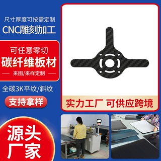 跨境3K碳纤维板CNC雕刻加工无人机配件高强度抗压来图来样定制