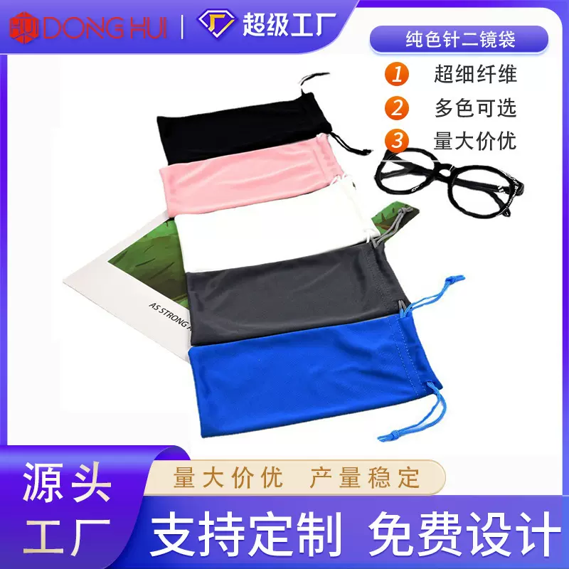 批发新款针2眼镜袋柔软纯色抽绳手机收纳袋眼镜布袋