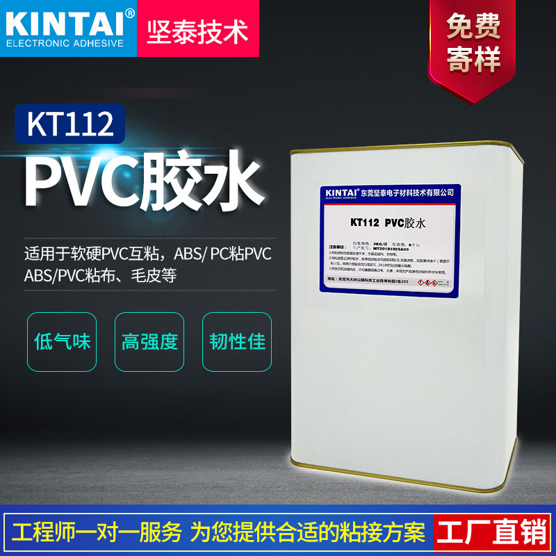 坚泰KT112 PVC胶 透明 软硬PVC粘接 吸塑胶 环保pvc工业胶水