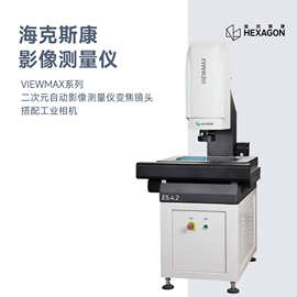 海克斯康VIEWMAX二次元自动影像测量仪变焦镜头工业相机影像仪