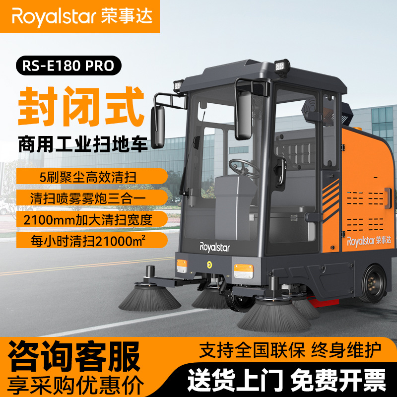 荣事达驾驶式扫地机扫地车工业物业工厂车间用全封闭电动清扫车
