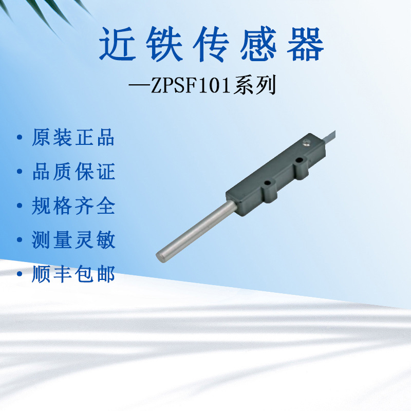 原装数控机床传感器ZPSF101近铁传感器铁等磁性物质检测感应器