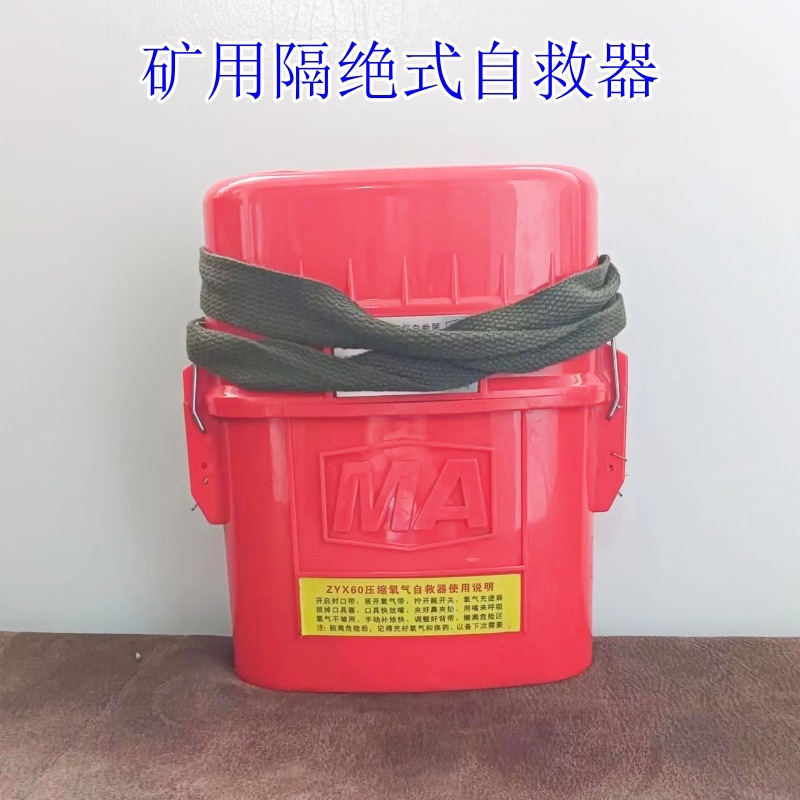 矿用隔绝式压缩氧自救器ZYX45分钟便携式氧气呼吸器压缩氧自救器