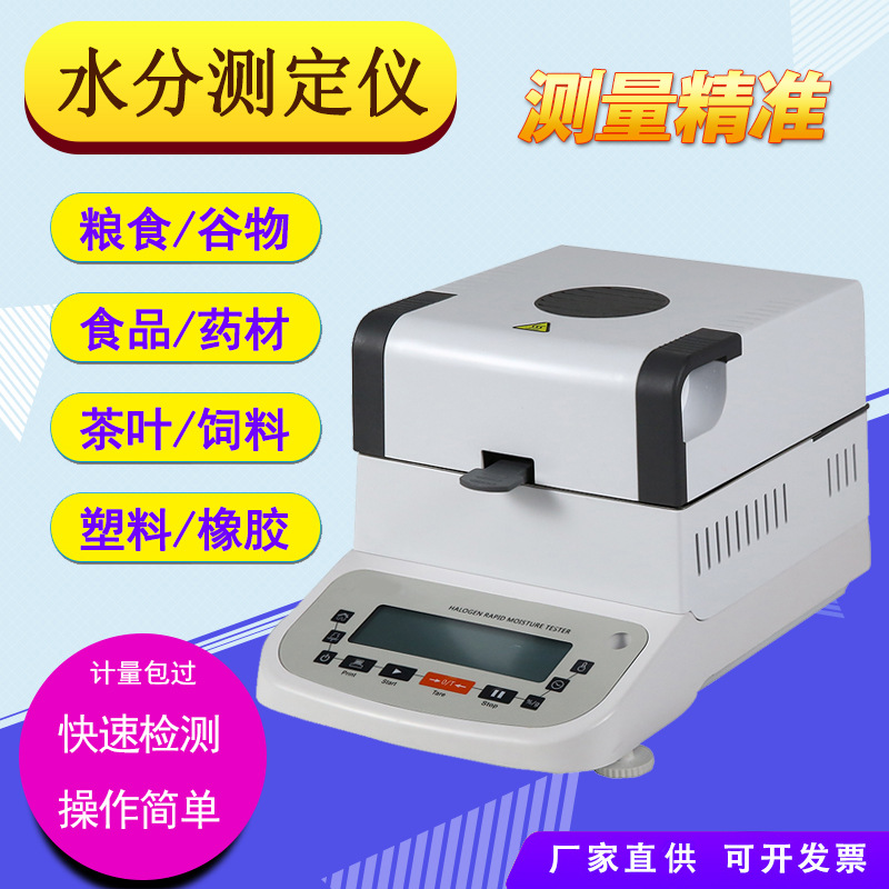 食品猪肉快速水分测定仪茶叶水木材玉米粮食卤素水份测试仪测量仪