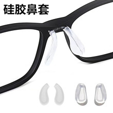 儿童近视眼镜硅胶鼻托套入式圆弧支架鼻托套软胶马鞍连体托叶鼻垫