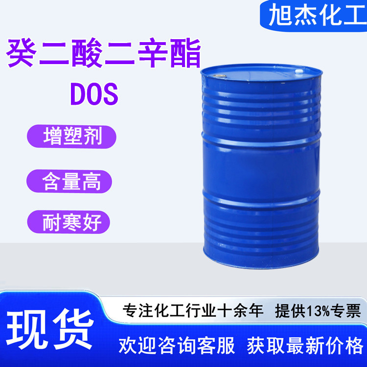 癸二酸二辛酯 DOS 皮脂酸二辛酯 塑料皮革增塑剂 癸二酸二辛酯