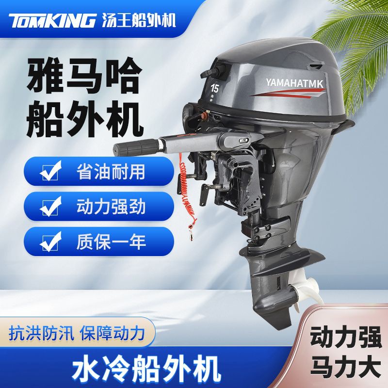 雅马哈TMK二四冲程水冷船外机发动机船挂机水下螺旋桨汽油电启动