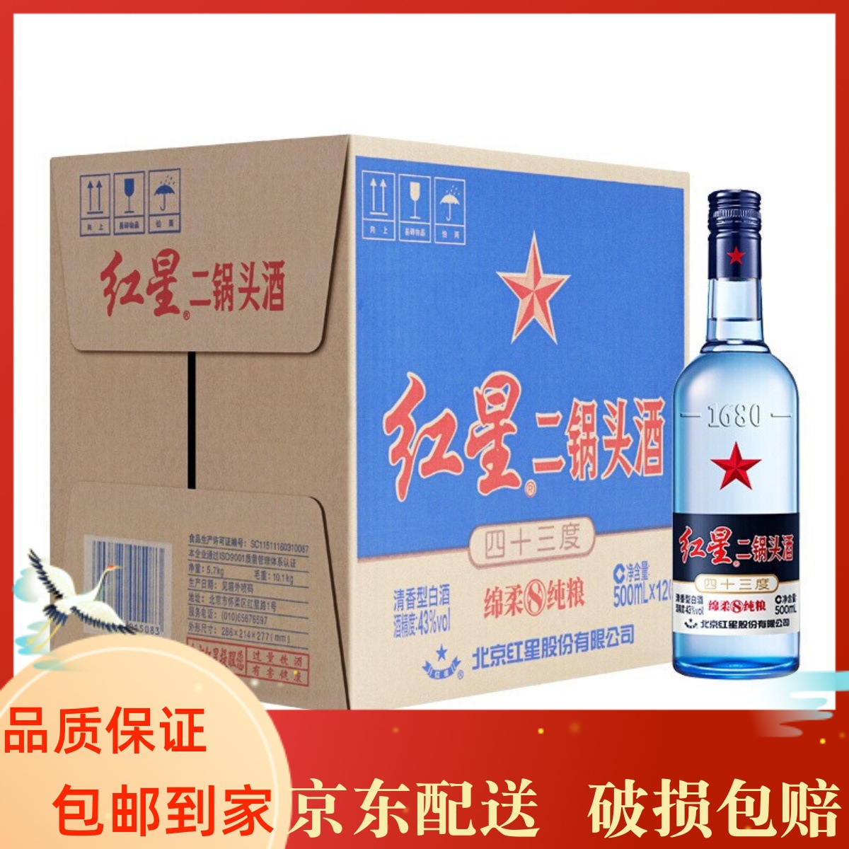 红星二锅头43度蓝瓶8年陈酿500ml*12瓶白酒清香型北京原厂
