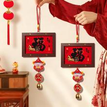 新年装饰春节福字挂件批货2026新款马年挂饰元旦过年场景氛围布置