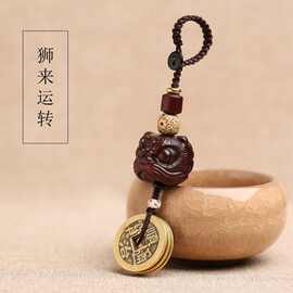 【狮来】黄铜五帝醒狮汽车钥匙扣挂件黑檀木