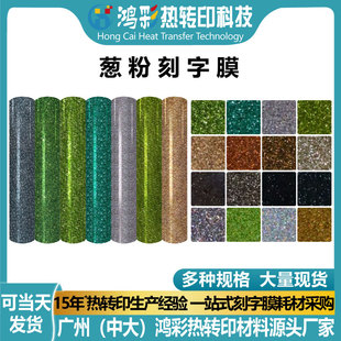 Hongcai Cross-Border Onion Powder Lettering Film Heat Transfer Glitter Glitter Film Vinyl Heat Transfer Film Wholesale Custom Size