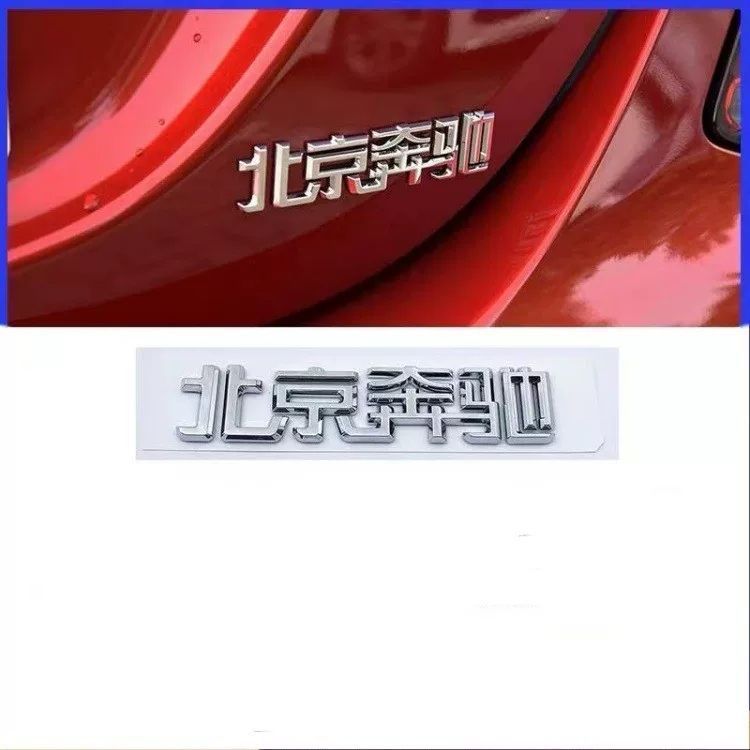 Suitable for both new and old models of Mercedes-Benz C-Class, E-Class, and GLC-Class vehicles; Beijing Mercedes-Benz emblem; Beijing Mercedes-Benz rear tail Chinese lettering sticker