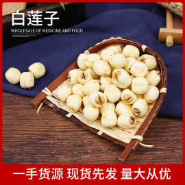 大货批发白莲子 干货莲子银耳百合莲子羹材料 农家莲子500g