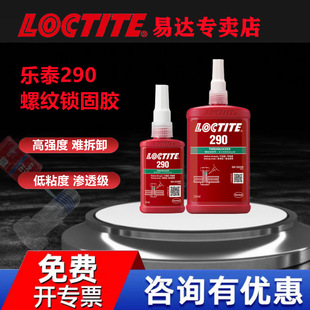 LOCTITE/乐泰290胶水 243 263 222 272 277螺纹锁固剂 厌氧胶-阿里巴巴