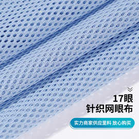 网眼布针织商务短袖吸湿排汗面料布料雨衣里布经编轻便再生涤纶布