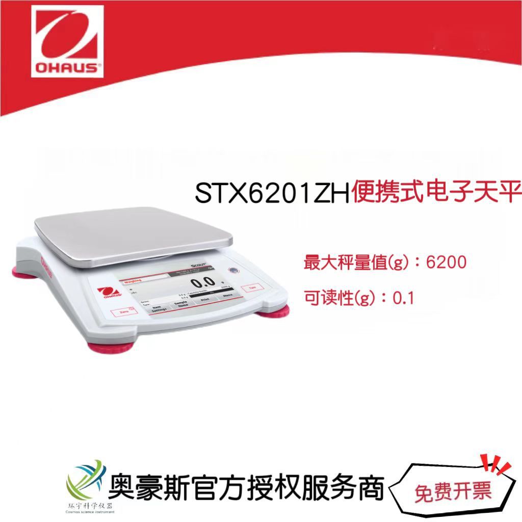 奥豪斯  便携式电子天平STX6201ZH/6200g/0.1g实验室电子天平