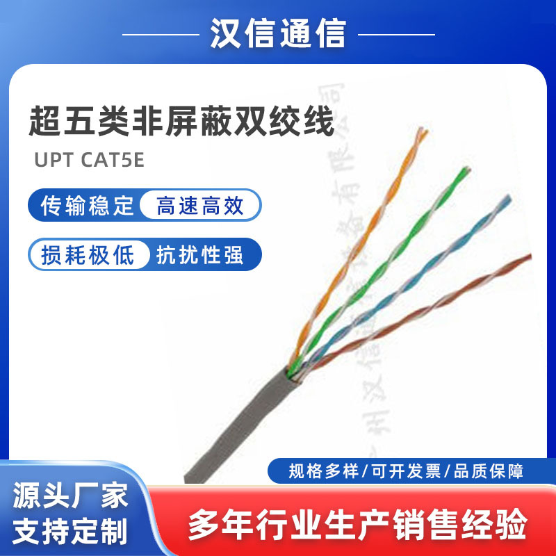 广州汉信 超五类非屏蔽双绞线  UPT CAT5E 室内外网线