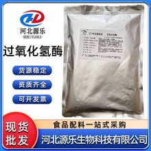 现货供应过氧化氢酶食品级酶制剂过氧化氢酶1KG起订