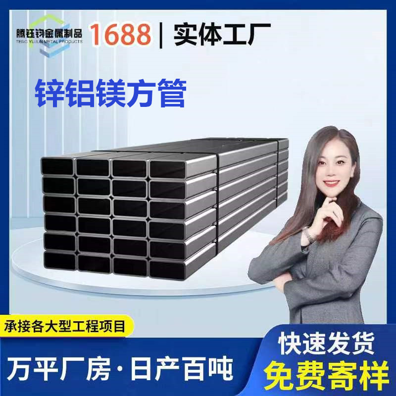 锌铝镁方管源头厂家光伏支架阳光房立柱建筑工程方管矩形管方通