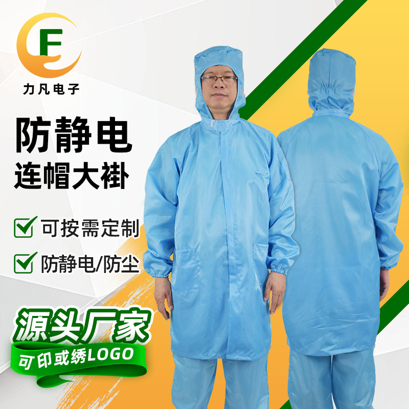 电子芯片车间无尘防静电连帽大褂电器线路板洁净防静电工作服厂家