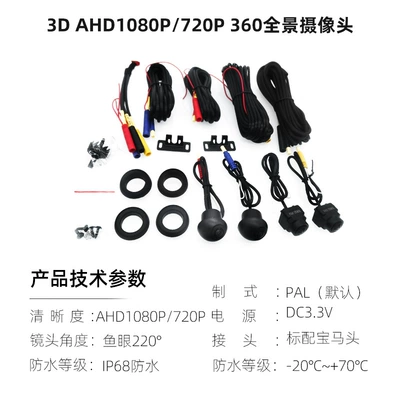 360 panoramic image system blind area right starlight night vision car camera 360 degree camera AHD1080P (Vehicle camera) - 3d-ahd1080p-switching-720p-360-panoramic-camera