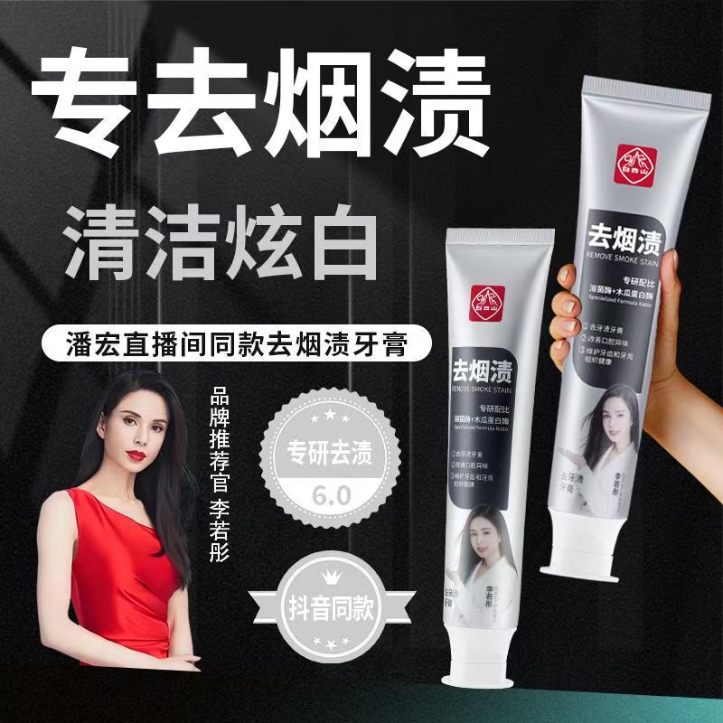 Douyin の同じ本物の白雲山歯の汚れ除去歯磨き粉は、歯を白くし、口臭を除去します。|undefined