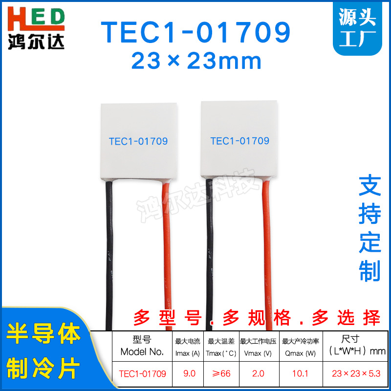 23*23mm半导体帕尔贴TEC1-01709/1709工业激光医疗器冷热片2V 9A