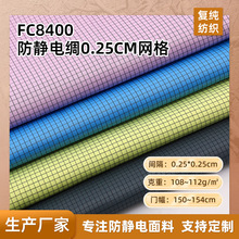 加工定制 導電布 防靜電綢0.25cm網格  阻燃電子廠車間工服導電布