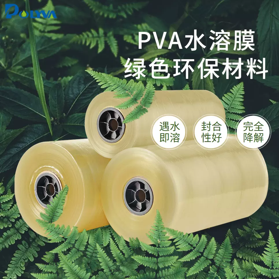 洗衣凝珠专用水溶膜pva膜洗碗凝珠包装薄膜可降解环保热收缩膜