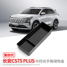 适用于25款长安CS75 Plus扶手箱储物盒车用置物收纳盒中央控制盒